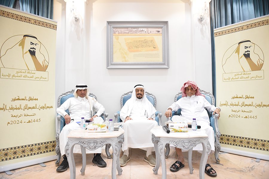 thameryat's tweet photo. 📚 حفل تكريم الفائزين بمسابقة الدكتور عبد الرحمن المشيقح الأدبية في فروعها الأربعة 
للعام 1445 هـ 2024 م 
@m_f_k_m_t 

📸 تصوير ثامر الناصر 
📎

https://t.co/7rTTt22rpK https://t.co/XSL7Syjcxt