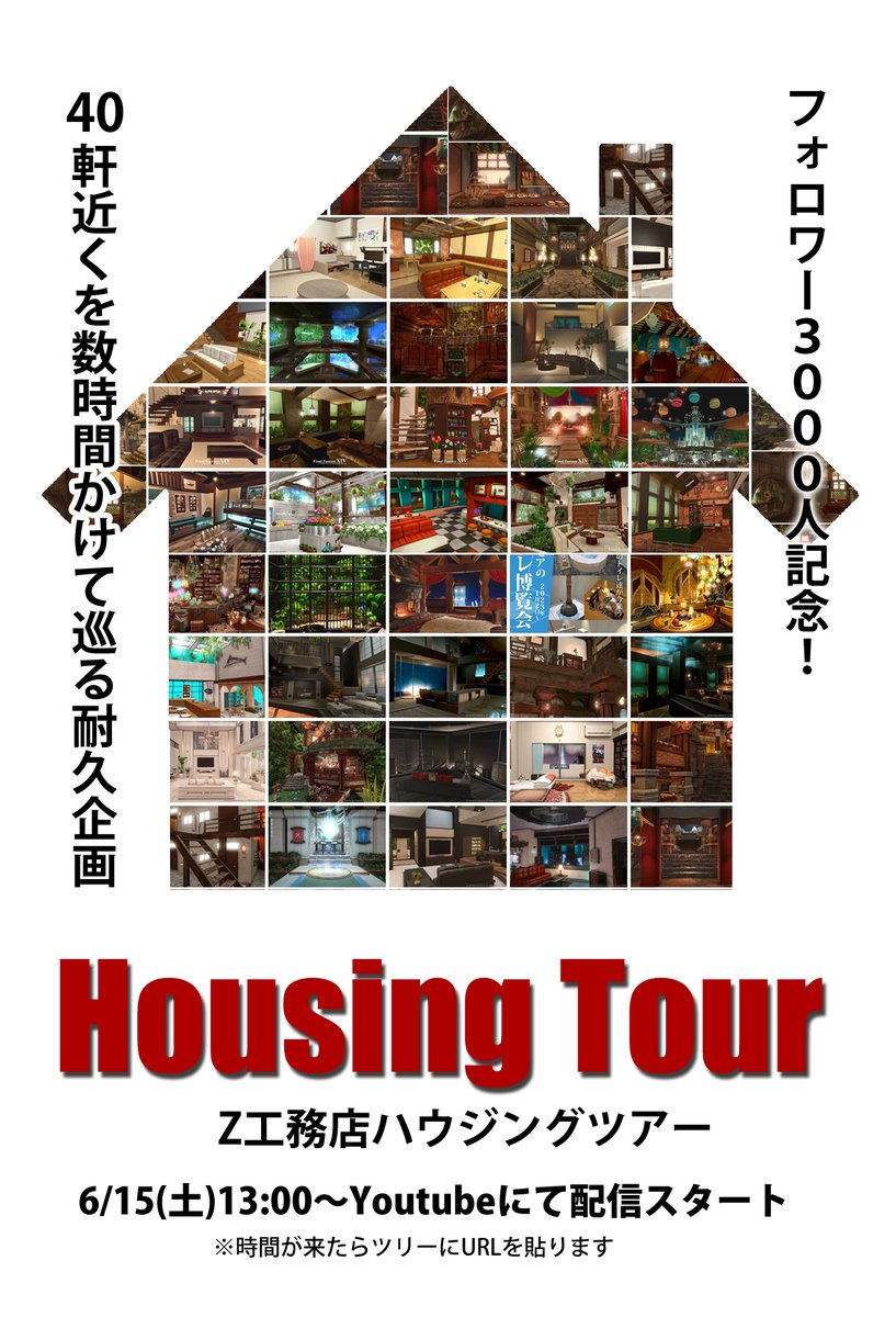 【Z工務店ハウジングツアー概要】

日時：6/15(土)13:00～

時間になったらこのチャンネル↓で配信します(PS5からなので予約投稿できないです)
youtube.com/@zzzz8353/stre…

■私が今まで作ってきた家を割と順番通りに40軒近く半日近くかけて巡る耐久ハウジングツアーです。