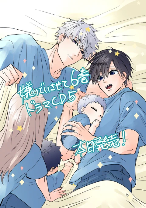 『 #嫌いでいさせて 』
コミックス6巻、ドラマCD5本日発売!
そして、湊happy birthday! 