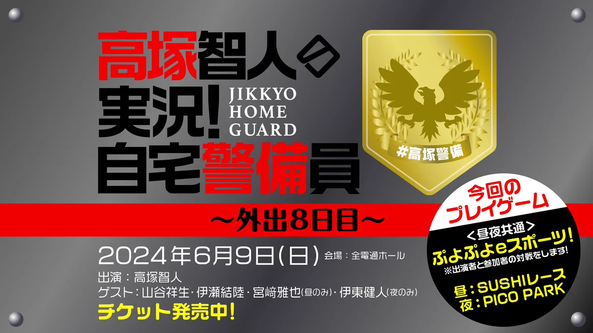 高塚智人の実況！自宅警備員公式 on X: 