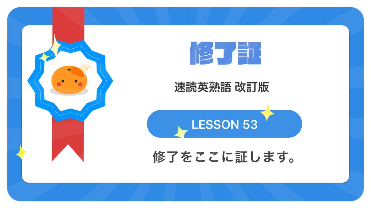 spectiveprophet's tweet photo. 【最速の英語アプリmikanで「速読英熟語 改訂版」の「LESSON 53」が修了したことを証します】 #英語アプリmikan #1日で100単語は余裕 #mikan https://t.co/wkHIXyQnmM