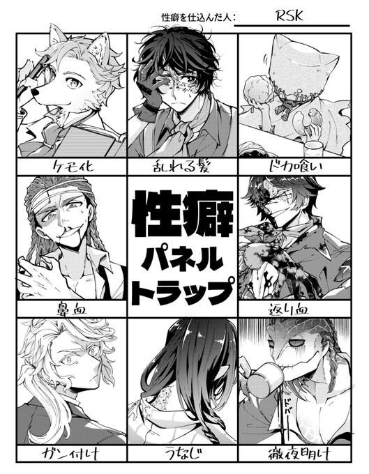 性癖パネルトラップ描きました!お付き合いくださった方々ありがとうございます👐 