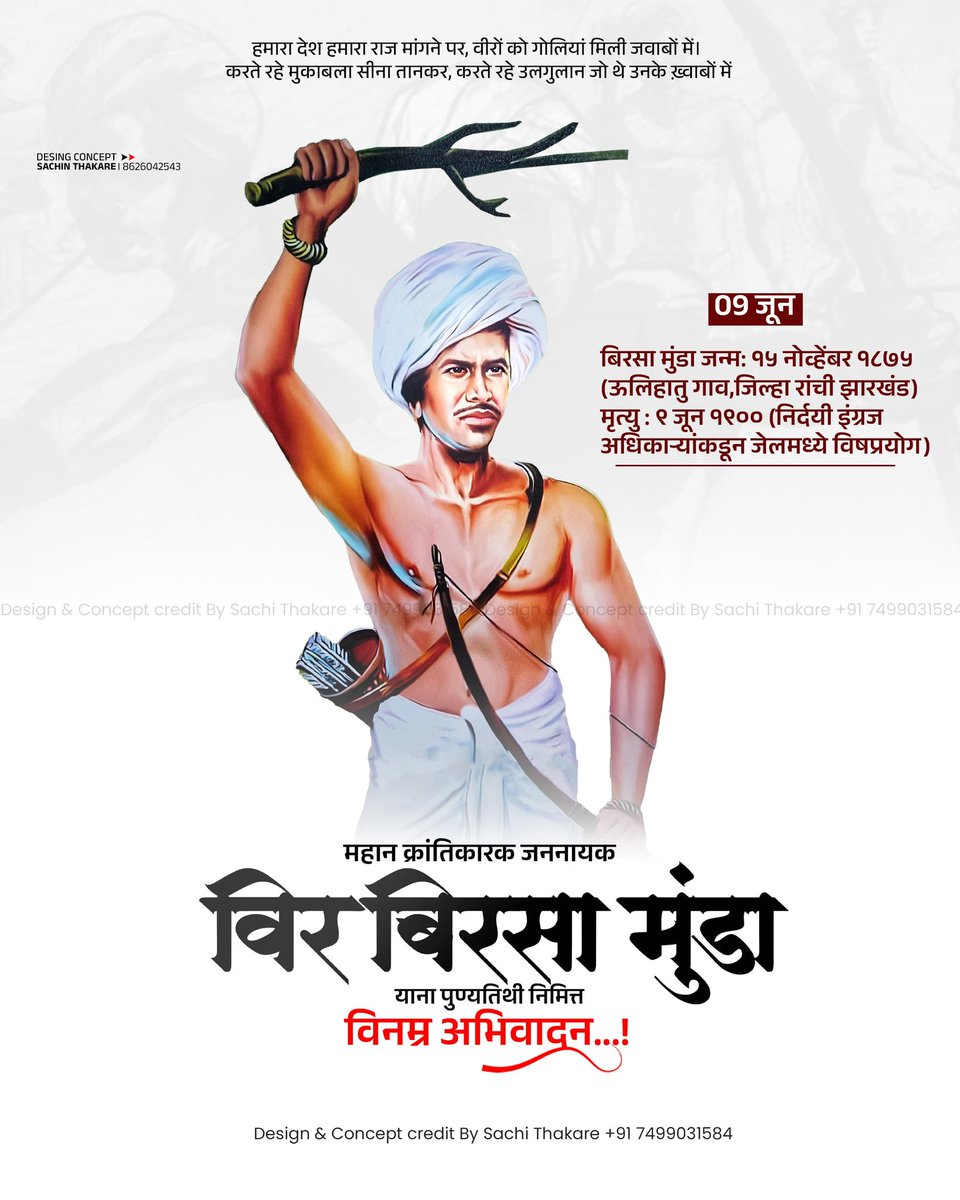 SurajPadvi92's tweet photo. आदिवासियों को जल,जंगल,जमीन और स्वाभिमान की लड़ाई लड़ना सिखाने वाले,अदम्य साहस एवं वीरता के प्रतीक,क्रांतिकारी बिरसा मुंडा जी को सादर नमन। आदिवासियों को उनका अधिकार और स्वाभिमान दिलाना ही बिरसा मुंडा के लिए सच्ची श्रद्धांजलि होगी.
#जोहार_धरतीआबा_बिरसामुंडा..🙏🏻🙏🏻🌹🌹 https://t.co/gY9HR7r2On