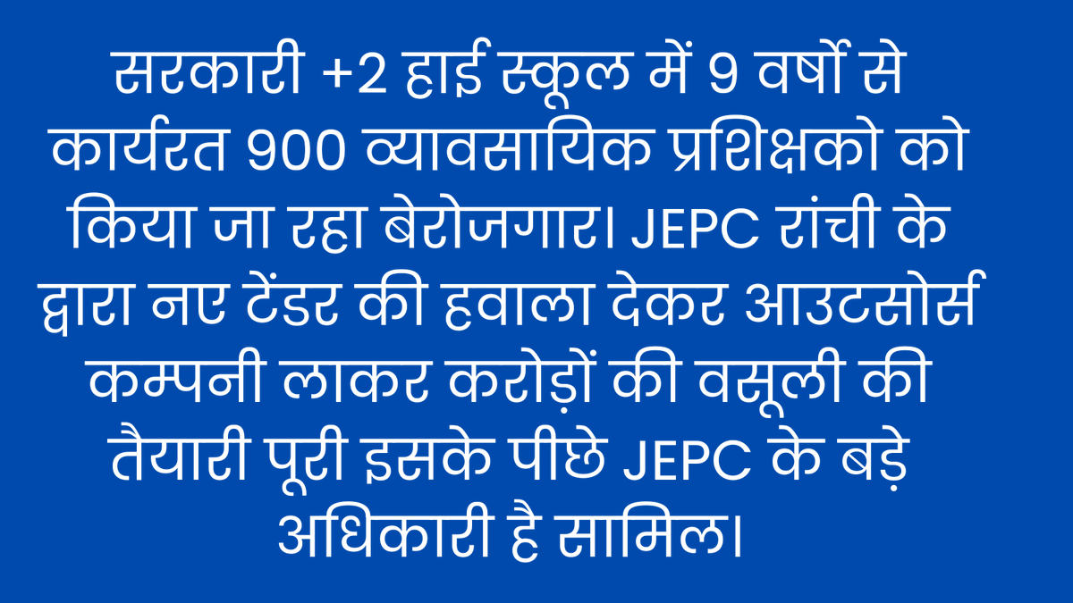 JHAR_VT_SANGH's tweet photo. @prabhatkhabar
@HindustanTimes
@JepcJharkhand
@Singh_UmaS
@AdityaRanjanIAS
@SwapnilKuj31723
@jhar_governor @narendramodi
@RahulGandhi @ChampaiSoren
@HemantSorenJMM @yourBabulal
@ShahiPratap @nishikant_dubey
@EduMinOfIndia @Annapurna4BJP
@The_FollowUp माननीय एक नजर इधर भी.. https://t.co/1YrGGxyQae