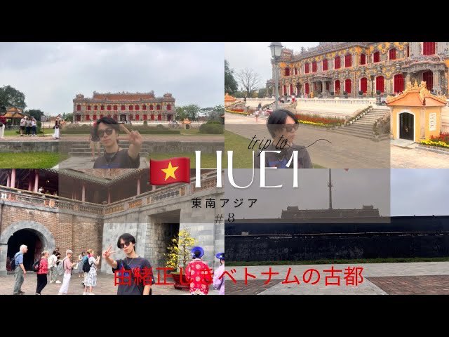 Pei_Log02357's tweet photo. 今回はベトナムの古都フエに行ってきた際のVLOGをお届けします!!
正直フエは撮れ高がありすぎて動画が3本になってます笑
本当に綺麗で他の町と比べてもゆっくりとした時間の流れはあり、違いは歴然!
https://t.co/xSOzsCBkLW
 #Hue 
 #フエ 
 #ベトナム 
 #Vietnam 
 #VLOG 
 #Pei_log 
 #グエン王朝 https://t.co/CAtQMUD1MY