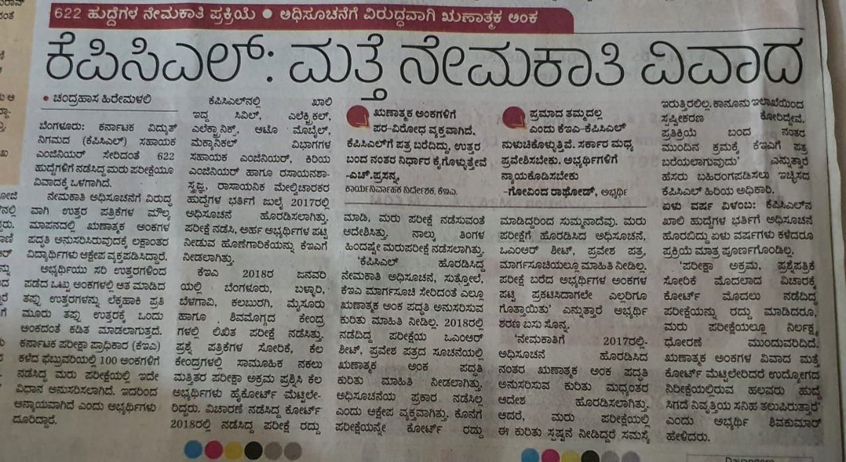Vishwachetan100's tweet photo. 622 AE ಹುದ್ದೆ ನೇಮಕಾತಿ.
ಈ ಹಿಂದೆ ಕೋರ್ಟ್ ಗೆ ಹೋಗಿ 2018ರ ಪರೀಕ್ಷೆ ರದ್ದಾಗಿದೆ ಈಗ ಮತ್ತೆ 2024 ಮರುಪರೀಕ್ಷೆಯಲ್ಲಿ ನಿರ್ಲಕ್ಷ್ಯ...??

7 ವರ್ಷ ಕಳೆದರೂ ನೇಮಕಾತಿ ಅಪೂರ್ಣ
ಇದು ಏನು ವ್ಯವಸ್ಥೆ..😞
( ಋಣಾತ್ಮಕ ಅಂಕಗಳ ಬಗ್ಗೆ ಗೊಂದಲ)
#kpsc #kea #kptcl @CMofKarnataka @KpscSecretary @KEA_karnataka @PriyankKharge https://t.co/INXi13q6Rj