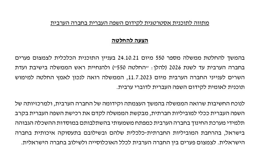 שר החינוך קיש מביא היום לממשלה החלטה מקצועית לשיפור לימודי העברית אצל התלמידים הערבים
מאי גולן, השרה לשוויון חברתי שאחראית על צמצום פערים: מתנגדת 
אי אפשר להמציא את זה