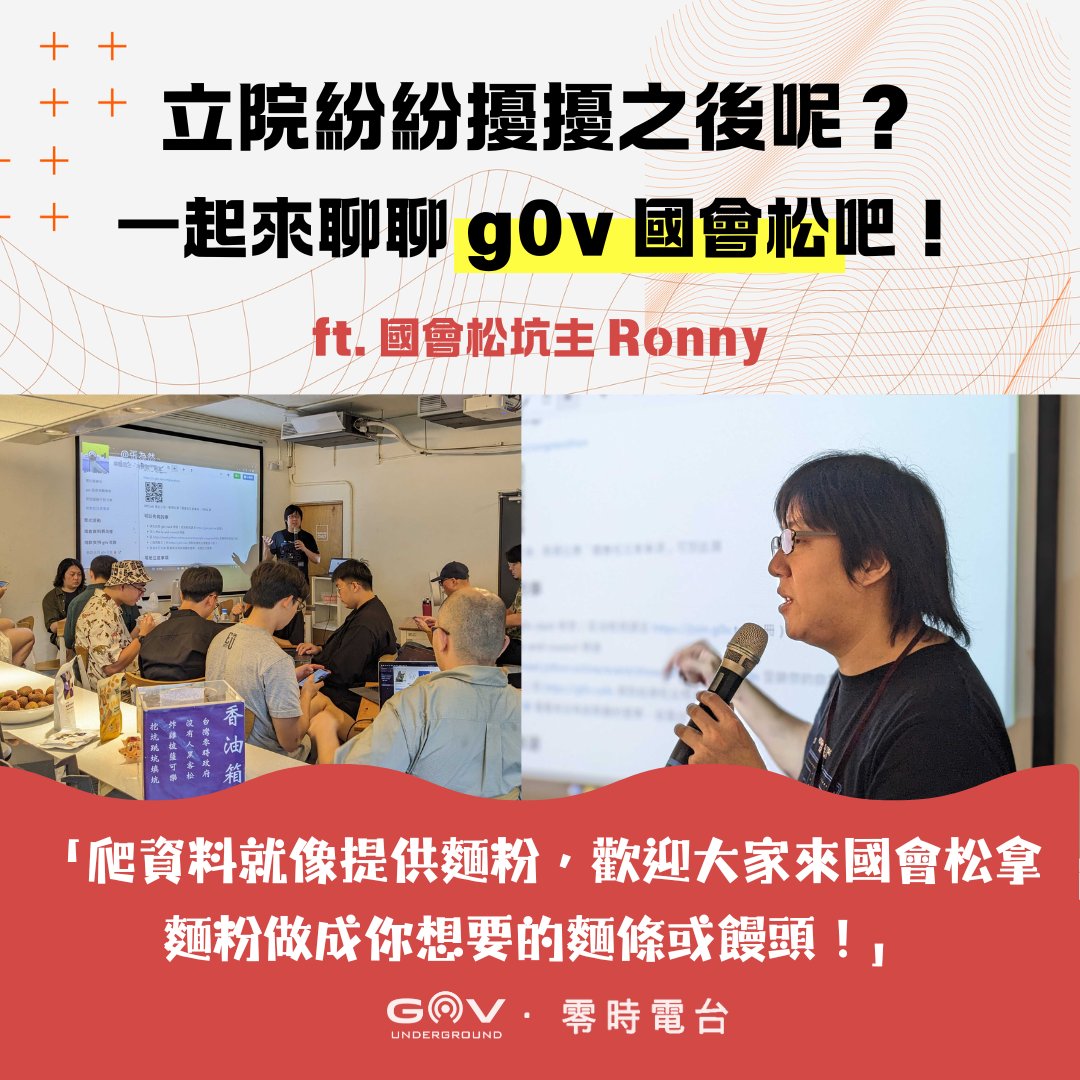 g0vtw's tweet photo. g0v 社群自 2012 年的第零次黑客松，以大量國會相關專案起家。從研究立法流程、開放國會資料、到與公部門溝通，前仆後繼開源貢獻，一直至今。
在近期立法院紛擾刺激之下，g0v 社群自主籌辦了 #第零次國會松 活動，用做專案的方式來推進開放國會的 todo list。
(1/2) https://t.co/iPZMWbGp6C