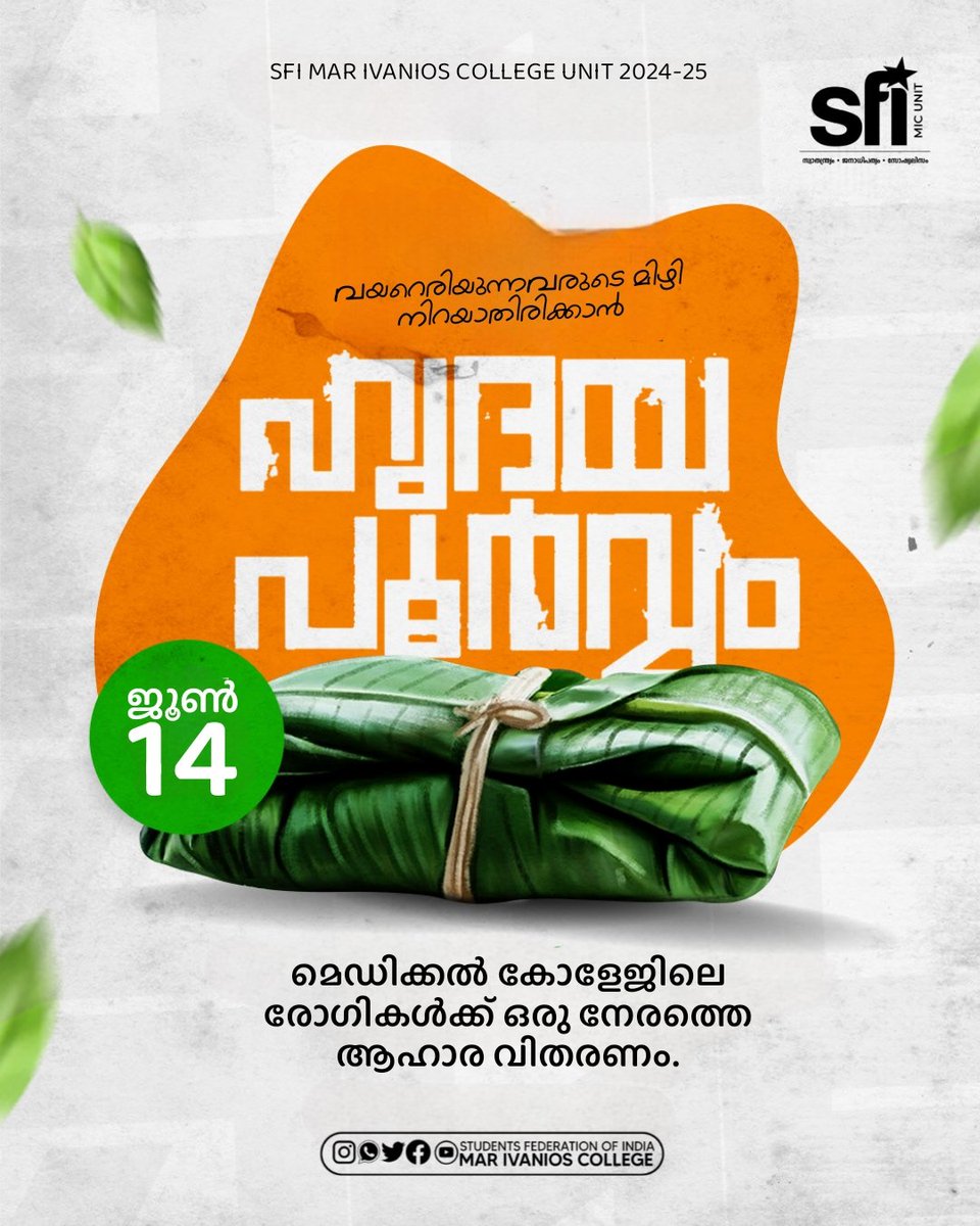 sfi_mic_unit's tweet photo. വിദ്യാർത്ഥികൾ തങ്ങളാൽ കഴിയുന്ന പൊതിച്ചോറുകൾ ഒന്നേദിവസം കൊണ്ടുവന്ന് ഈ പരിപാടിയിൽ പങ്കുകൊള്ളണമെന്ന് അഭ്യർത്ഥിക്കുന്നു. https://t.co/gkfl3MW0tr