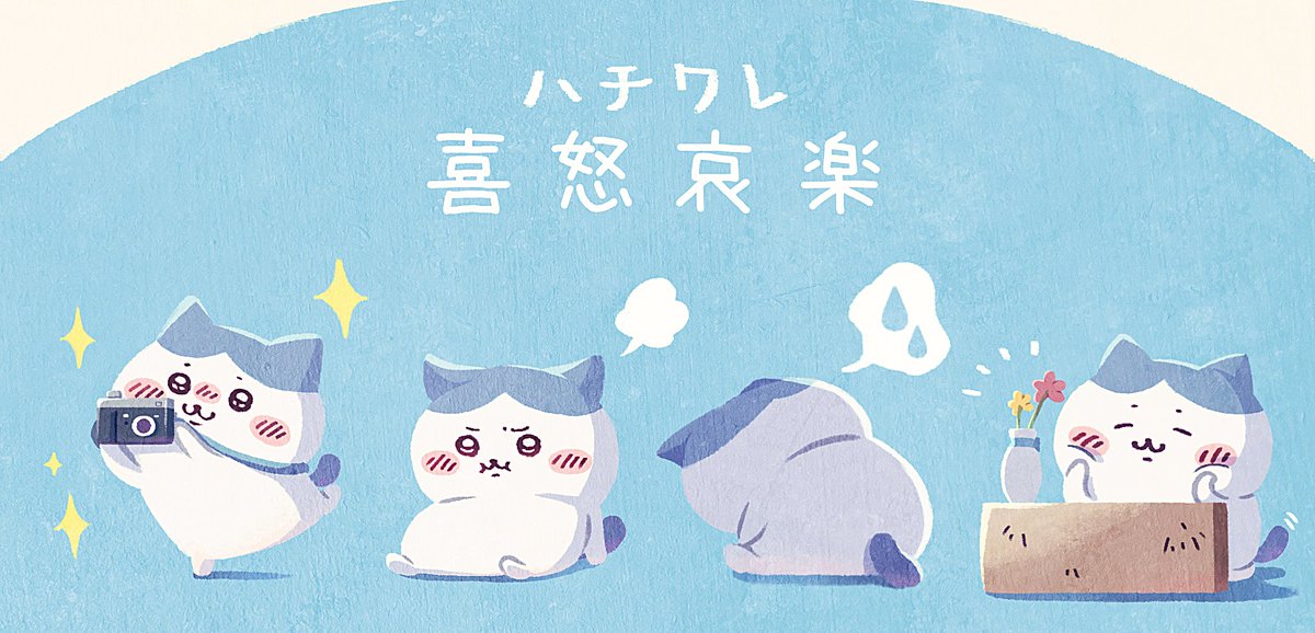 ハチワレ喜怒哀楽

#ちいかわ 
#ちいかわファンアート