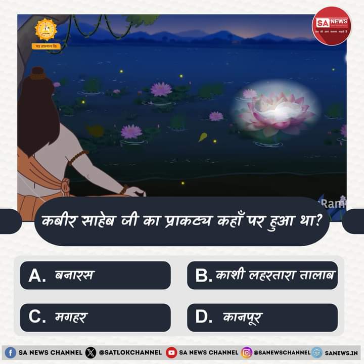 SA News #Poll | कबीर साहेब जी का प्राकट्य कहाँ पर हुआ था?

A. बनारस
B. काशी लहरतारा तालाब
C. मगहर
D. कानपूर

अपना उत्तर हमें कमेंट बॉक्स में बताएं