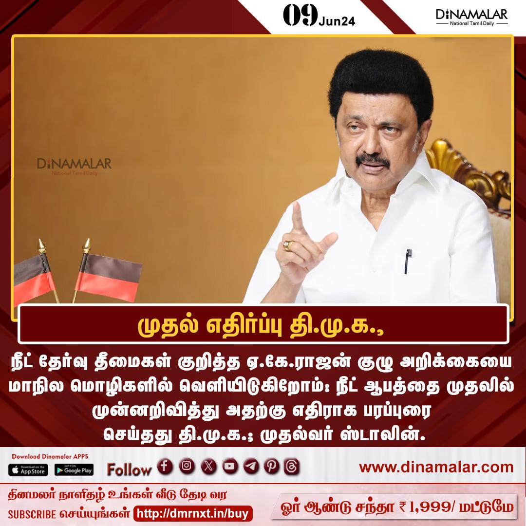 dinamalarweb's tweet photo. முதல் எதிர்ப்பு தி.மு.க., 
#NEET | #ChiefMinisterStalin | #AKRajan 
https://t.co/y4W3uzOWeZ https://t.co/fUimAtBJIM