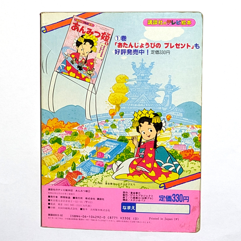 美品・超希少 テレビ絵本 あんみつ姫① 1986年 当時物 フジ