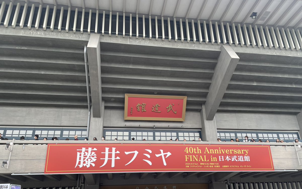skche_ff's tweet photo. 武道館到着
ついに来た
留守番組の皆様の想いも共に😀✌️
#藤井フミヤ
#日本武道館 https://t.co/Ne6L3m6eiZ