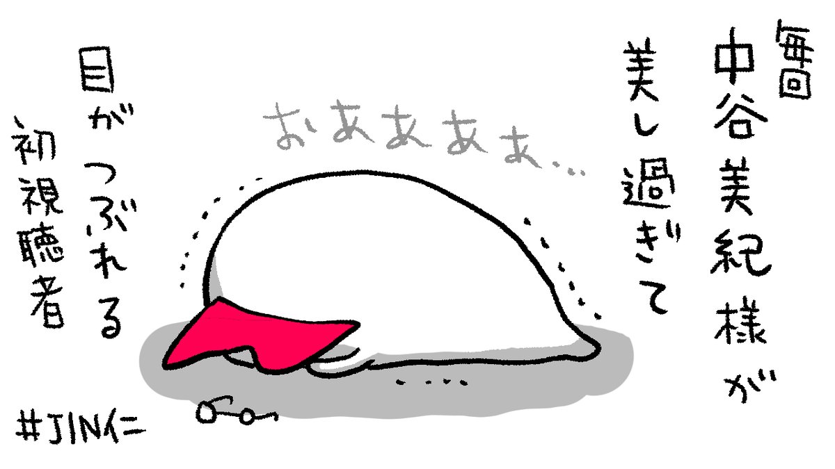 死んじゃうゥ…
#JIN仁 