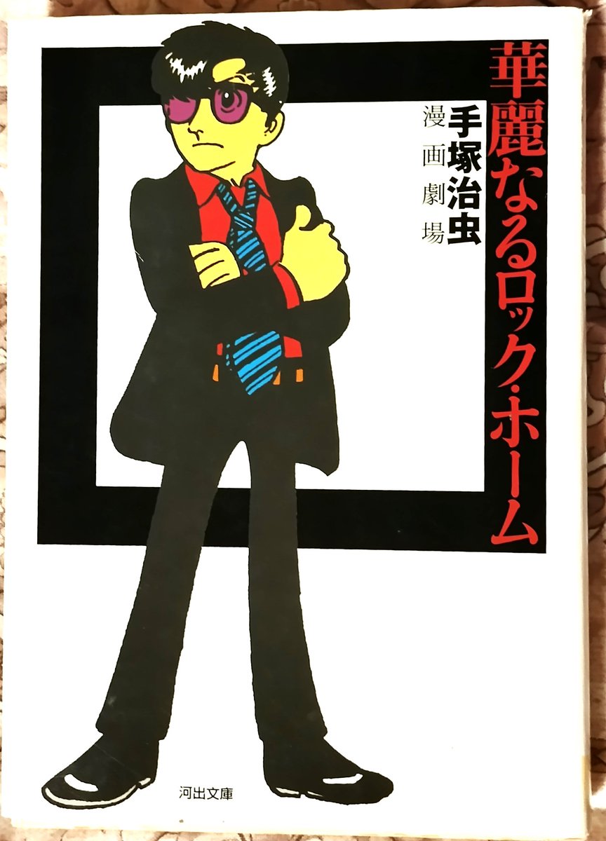 手塚 治虫 ロック (97) 사진