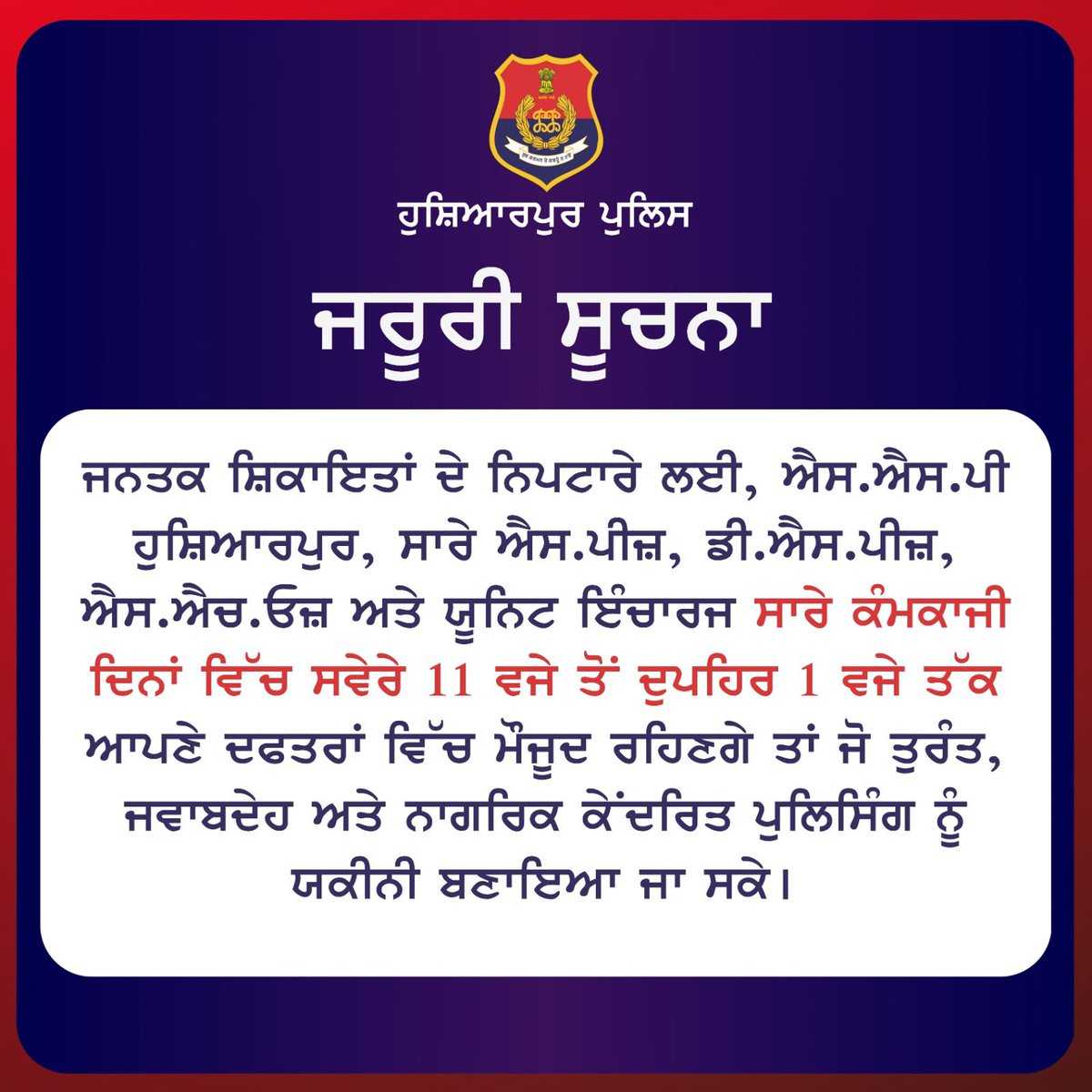 For redressal of public grievances, SSP Hoshiarpur, all SPs, DSPs, SHOs and Unit Incharges will be available in their offices from 11 AM to 1 PM on all working days to ensure quick, responsive and citizen-centric policing. 

#PublicGrievances #CitizenCentricPolicing