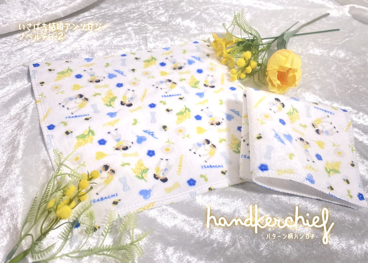 isbc_JB's tweet photo. 【ノベルティ公開💍】
本日も会場限定頒布のノベルティを紹介します🌼

いさばち結婚アンソロジー ノベルティ②
「パターン柄ハンカチ」
デザイン：川伊ねね様(@srnghotcake ) 

元気で可愛らしい2人のデフォルメイラストを描いていただきました✨手触りも良いハンカチになります。 https://t.co/OgsLzIIyf7
