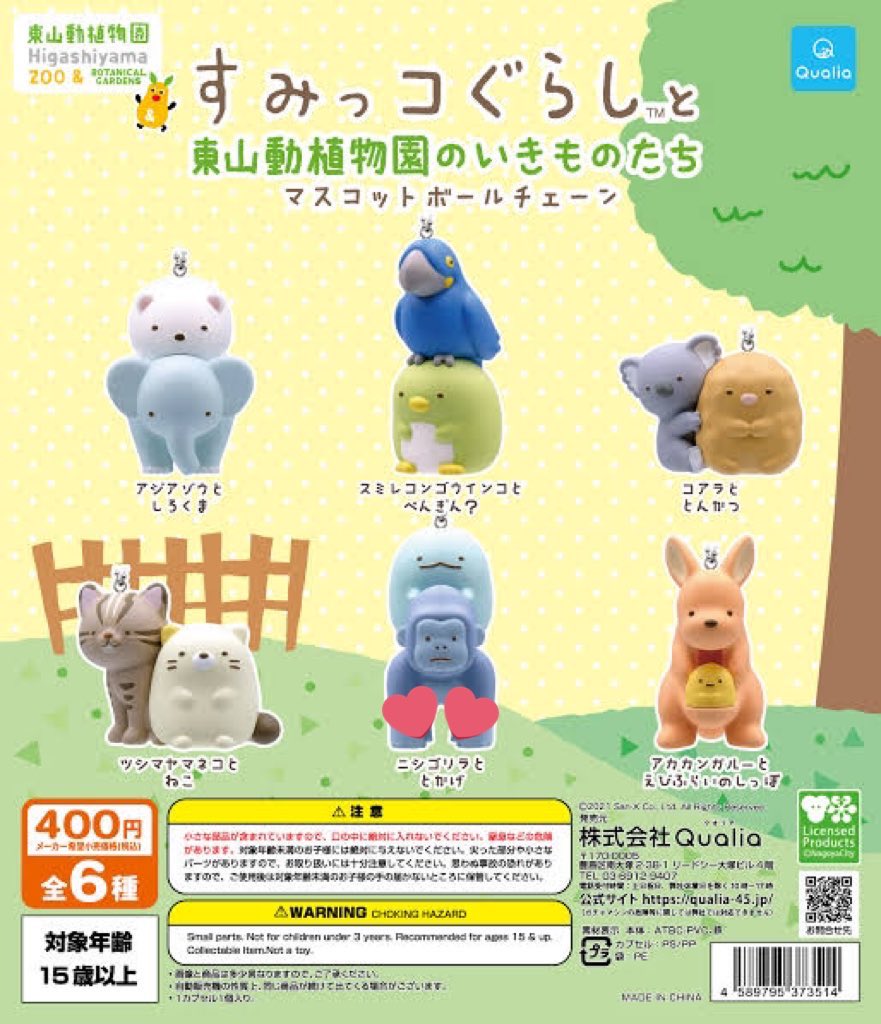 交換]ガチャガチャ マスコットボールチェーン 動物園 水族館 すみっコ