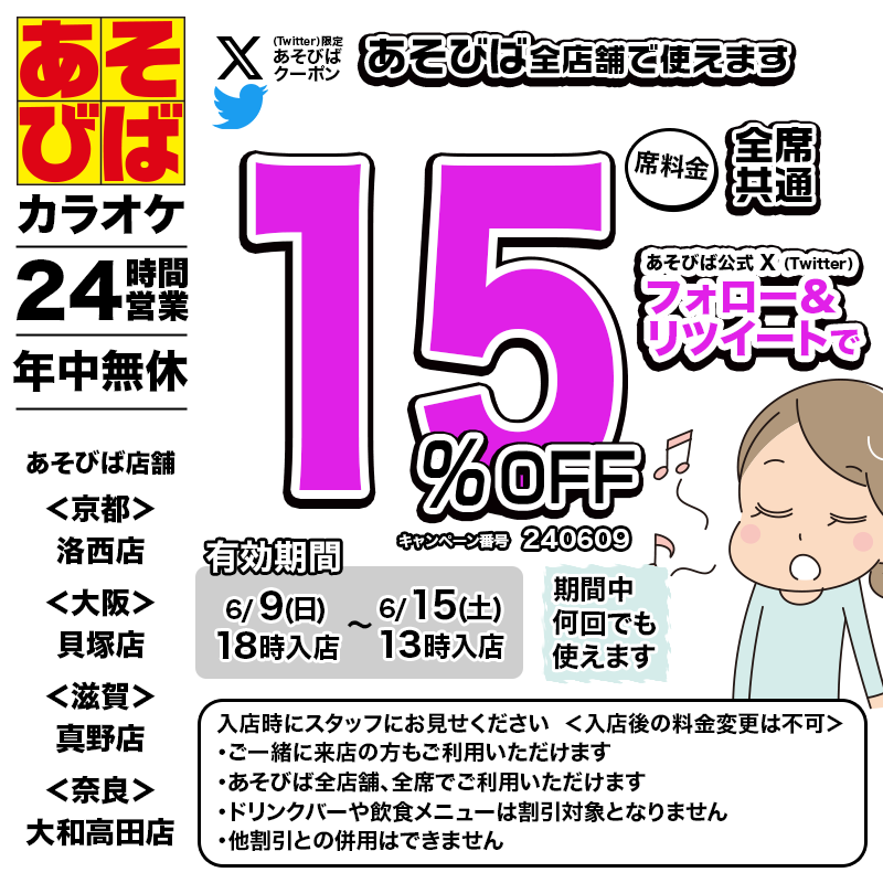 asovivaOFFICIAL's tweet photo. 🈹今週使える＜15%OFFクーポン＞です♪
本日18時から、期間中何回でも使えます！
フォロー＆リポスト（リツイート）してご利用ください！
#あそびば #クーポン #割引 #カラオケ #京都 #大阪 #滋賀 #奈良 https://t.co/TxMx4tIuO9