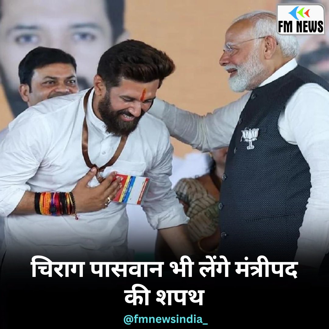 fmnewsindia_'s tweet image. #NarendraModiOathCeremony : चिराग पासवान भी लेंगे 
मंत्रीपद की शपथ।  

#BreakingNews‌ #ModiCabinet #मोदीमंत्रिमंडल #ChiragPaswan #OathCeremony #मोदीमंत्रिमंडल #ModiCabinet #KAnnamalai #BJPIT #PrimeMinister #Parliament #PMModiOathCeremony #bjp #FinanceMinister #PMModi