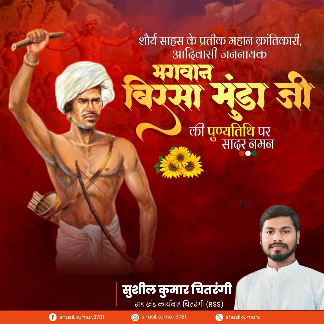 जनजातीय गौरव, 'धरती आबा' भगवान बिरसा मुंडा ने देश की जनजातीय संस्कृति के संरक्षण और स्वतंत्रता के लिए माँ भारती की सेवा में अपना पूरा जीवन समर्पित कर दिया।

स्वधर्म व मातृभूमि की रक्षा हेतु सतत संघर्षरत रहे भगवान बिरसा की पुण्यतिथि पर उन्हें विनम्र श्रद्धांजलि!