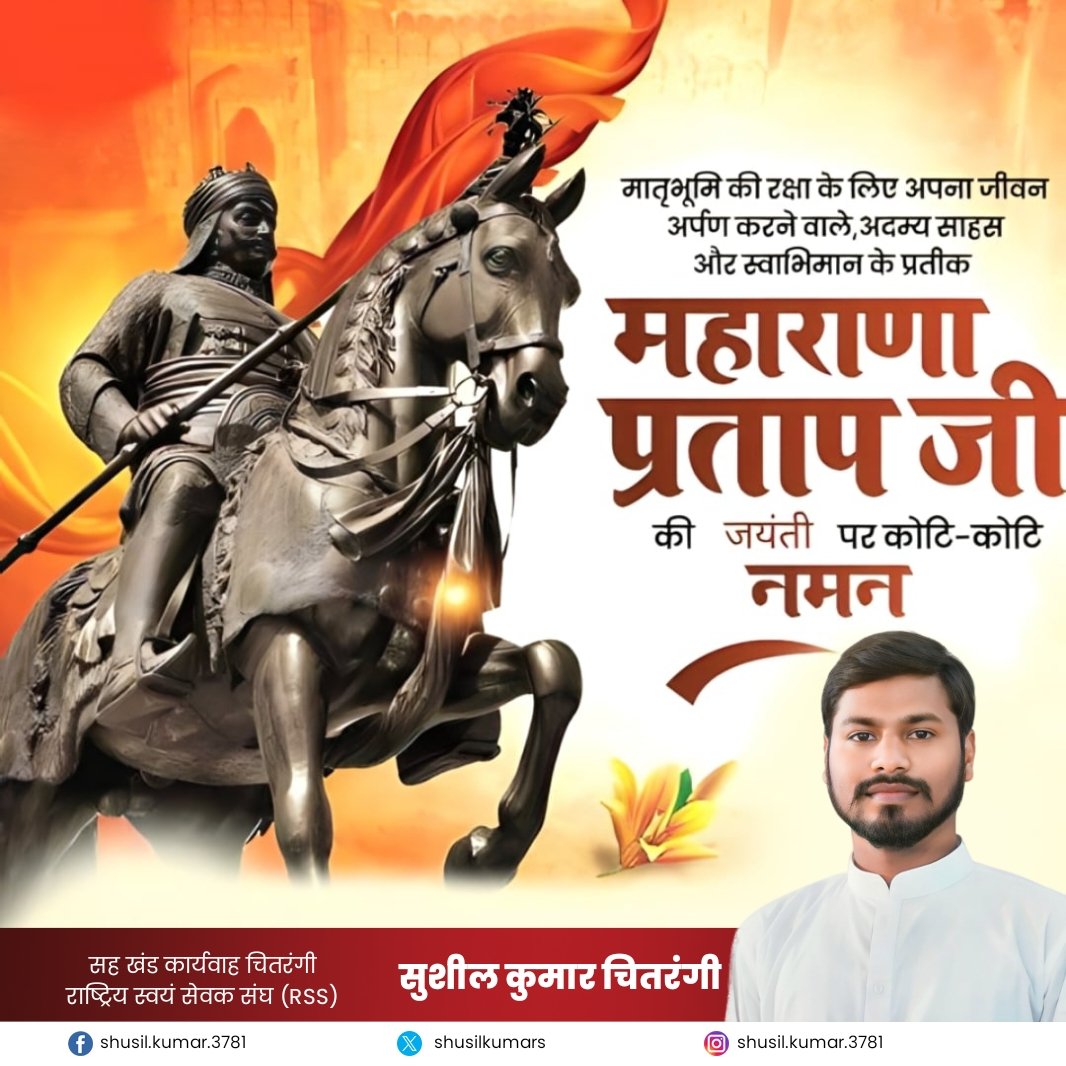 अदम्य साहस और वीरता के प्रतीक, धर्म, संस्कृति तथा देश की रक्षा हेतु अपना सर्वस्व अर्पण कर भारतभूमि को धन्य करने वाले वीर शिरोमणि महाराणा प्रताप जी की जयंती पर उन्हें कोटि-कोटि वंदन।

महाराणा प्रताप का नाम उनके शौर्य, अद्वितीय पराक्रम और दृढ़ संकल्प के लिए सदैव अमर रहेगा।