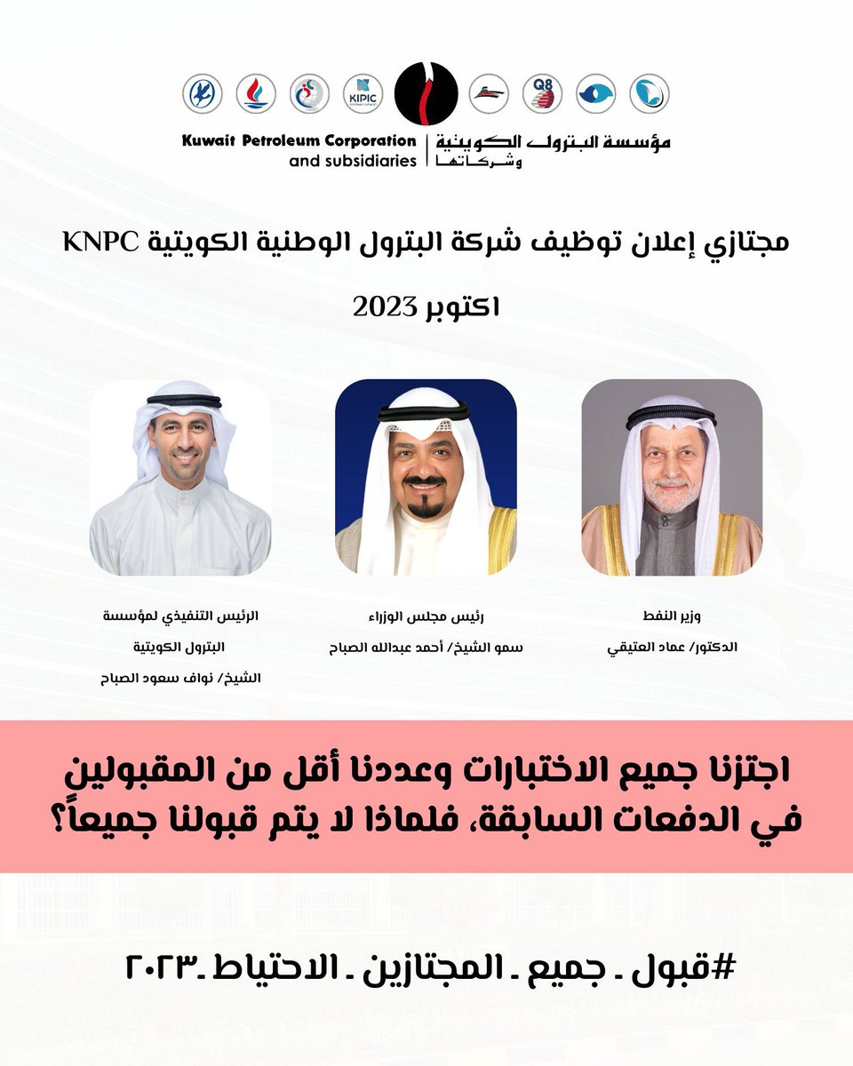 بعد ما اجتزنا الإختبارات و المقابلة مع استيفاء جميع الشروط راغبين و متحمسين لخدمة وطننا الغالي نتفاجئ بعدم القبول فنرجو منكم و نناشدكم بإعادة النظر و إنصافنا، بقبول جميع المجتازين أسوة بالإعلان السابق علما بوجود شواغر كثيرة لتعيينات في القطاع النفطي
#قبووول_مجتازين_النفط_2023