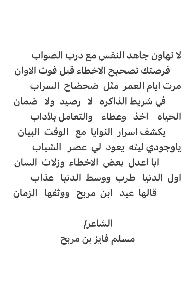 الشاعر مسلّم بن مربح وأبيات حكمه