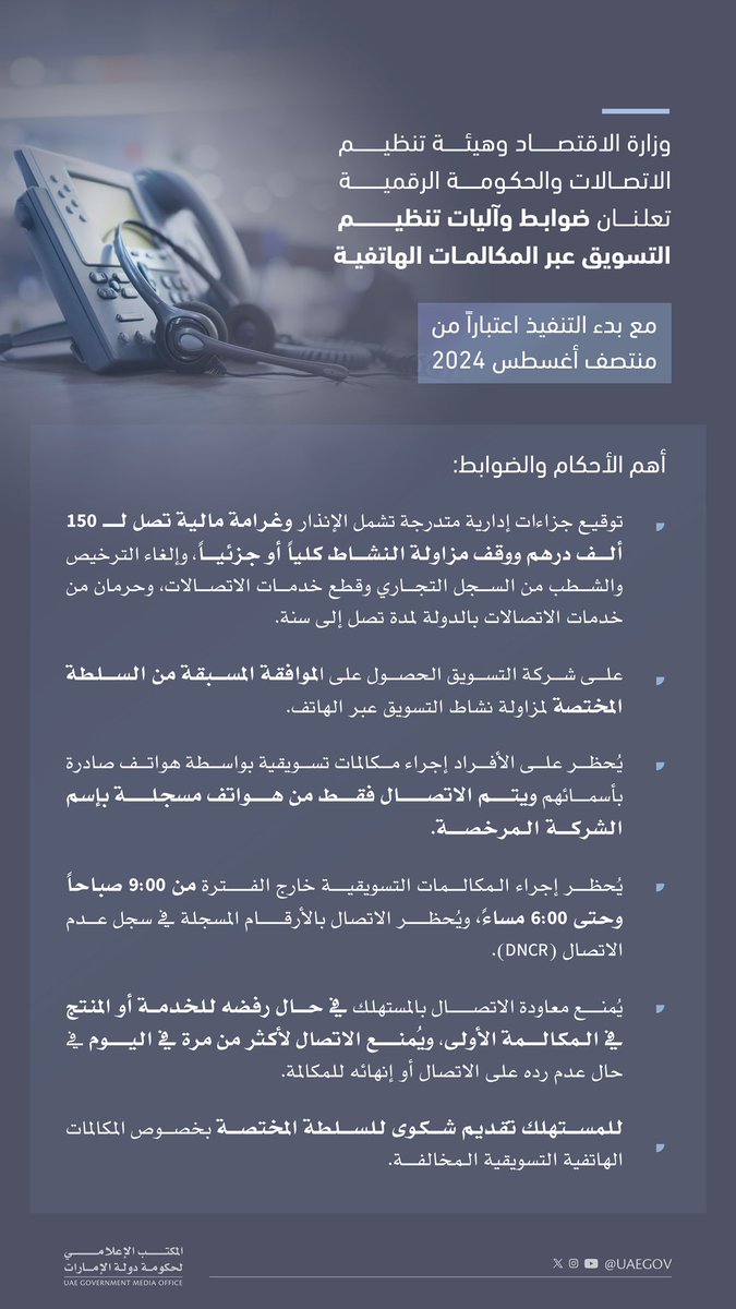 وزارة الاقتصاد وهيئة تنظيم قطاع الاتصالات والحكومة الرقمية تعلنان عن صدور قرار بشأن ضوابط وآليات تنظيم التسويق عبر المكالمات الهاتفية ولائحة المخالفات والجزاءات الإدارية المرتبطة به مع بدء التنفيذ اعتباراً من منتصف أغسطس 2024

#وام