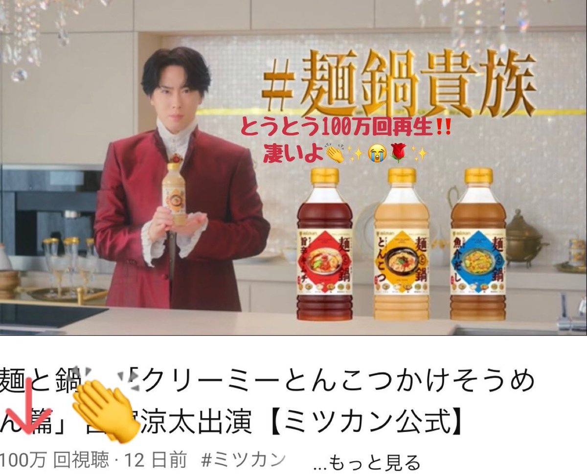 🎊㊗100万回‼️🌹✨️ #宮舘涼太 #麺鍋貴族 #ミツカン麺と鍋