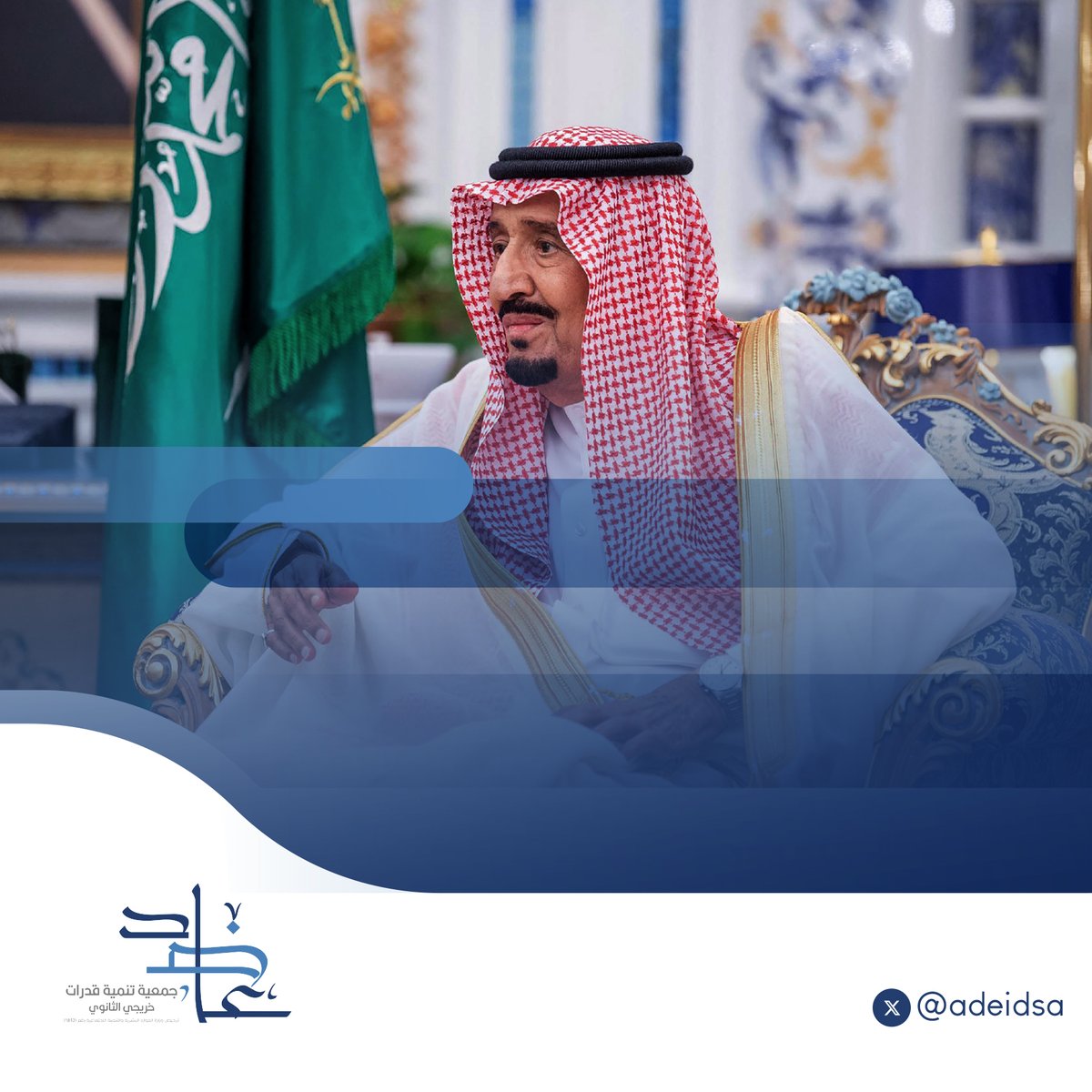 adeidsa's tweet photo. يعتبر الشباب عصب المجتمع النابض بالحياة، وأنتم المستقبل، حيث يضيف كل فرد منكم من مختلف دول #العالم رؤى مهمة في تشكيل السياسات والتوصيات للقادة كقيادات شابة لمستقبل واعد

الملك سلمان بن عبد العزيز https://t.co/b3sxsjL8Lq