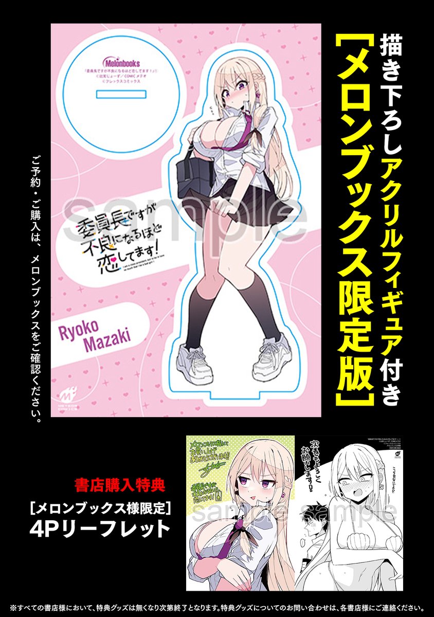 【単行本発売直前!②】
「委員長ですが不良になるほど恋してます!」
1巻書店特典リストもついにすべて公開されたのでご確認ください!!
頑張って描いたぞ～～～～～～!!!!!!!
https://t.co/AM9s6XdfWX

引き続きよろしくお願いいたします!!!! 