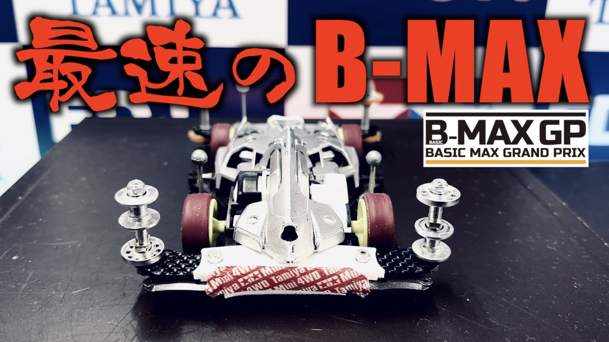 ミニ四駆動画】「最速のB-MAX エディオン横浜優勝マシンに迫ります