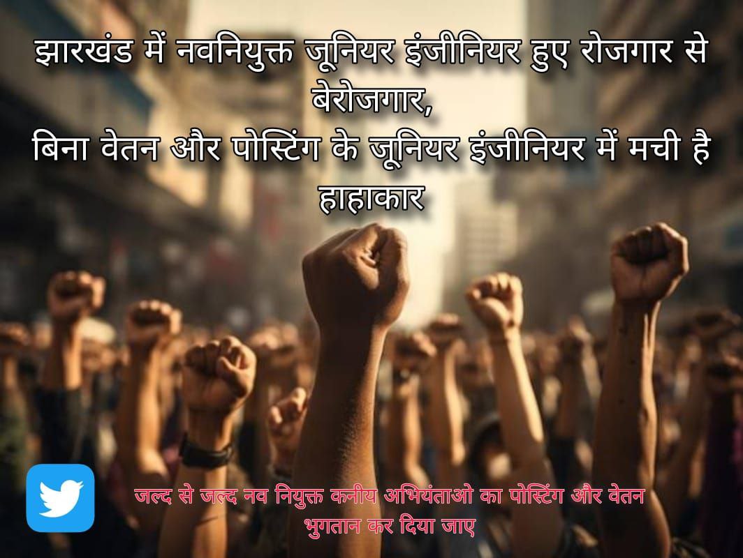 Rohitku80076890's tweet photo. मामला - 7 मार्च को सैंकड़ो कनीय अभियंताओ को नियुक्ति पत्र बांटा और उसके बाद जो जो पहले दूसरे जगह काम कर रहे थे उनसे त्याग पत्र भी लिया गया अब RCD और UDHD ना पदस्थापन किया और ना वेतन दे रहे  @ChampaiSoren @BasantSorenMLA
#give_RCD_JE_Posting
#RCD_UDHD_POSTING_DO https://t.co/g4mmAHnij6