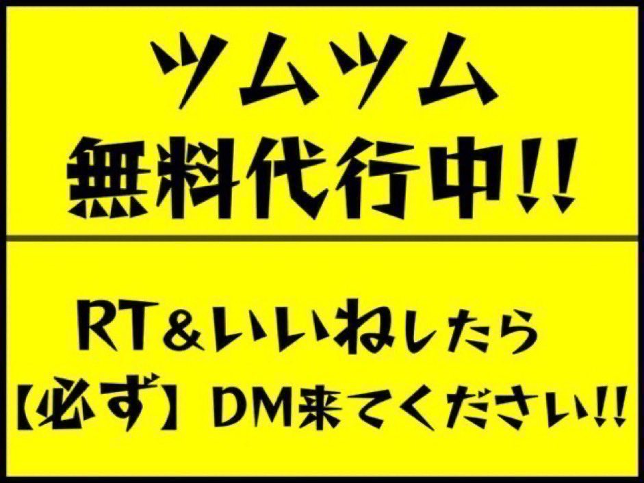 wirrpw's tweet photo. ／
フォローと   RT だけで    参加可能🙆‍♀️
🎁ツムツムコインをプレゼント💖
＼

当店は #ツムツム無料代行 で人気です✨️

 #ツムツム代行無料 #ツムツム無料代行 #ツムツムチート #ツムツムチート代行 #ツムツムコイン https://t.co/skNxSKoyGR