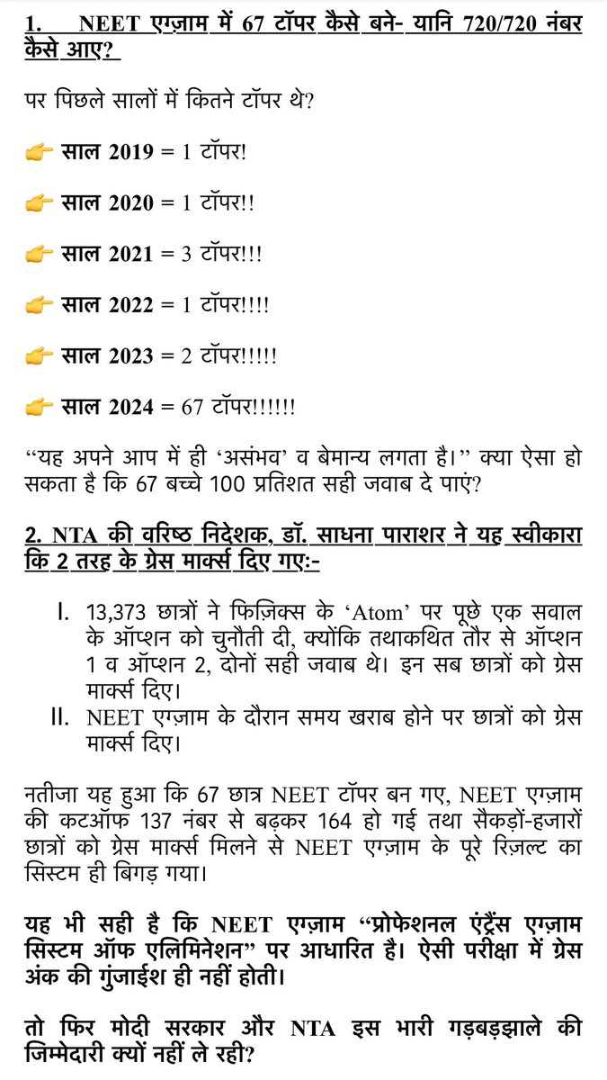 rssurjewala's tweet photo. NEET एग्जाम को लेकर रोज़ सामने आ रहे नये तथ्य दर्शाते हैं कि  “लीपापोती के खेल” में #NEET परीक्षा के पूरे गड़बड़झाले को दबाने की साजिश की जा रही है। 

👉न पूरे तथ्य बताए जा रहे, न ग्रेस मार्क्स के मापदंड बताए जा रहे, 
👉न गड़बड़झाले और विवादों का हल बताया जा रहा,
👉न ही 24 लाख युवाओं के भविष्य पर प्रश्नचिन्ह लगाने का कारण बताया जा रहा। 

24 लाख युवाओं के भविष्य की दुहाई है कि मोदी सरकार व NTA जवाब दे।

झूठी लीपापोती को उधेड़ता मेरा ताज़ा ब्यान👇
#NEET_पेपर_रद्द_करो
