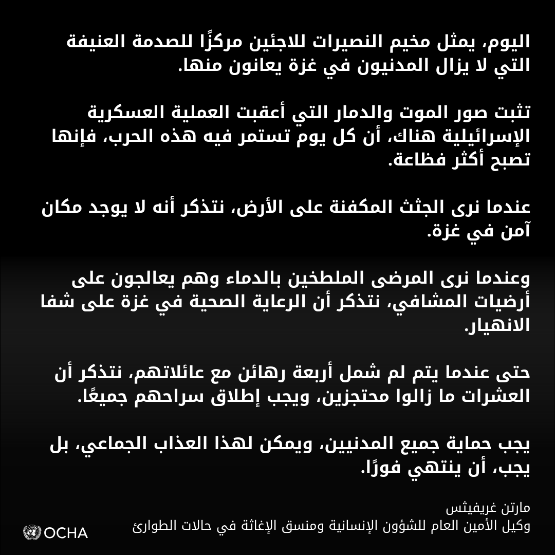 UNOCHA_ar's tweet photo. يمثل مخيم النصيرات للاجئين مركزًا للصدمة العنيفة التي لا يزال المدنيون في غزة يعانون منها.

حتى عندما يتم لم شمل أربعة رهائن مع عائلاتهم، نتذكر أن العشرات ما زالوا محتجزين، ويجب إطلاق سراحهم جميعًا.

 إن كل يوم تستمر فيه هذه الحرب، فإنها تصبح أكثر فظاعة. https://t.co/R7Y1ElXSxu