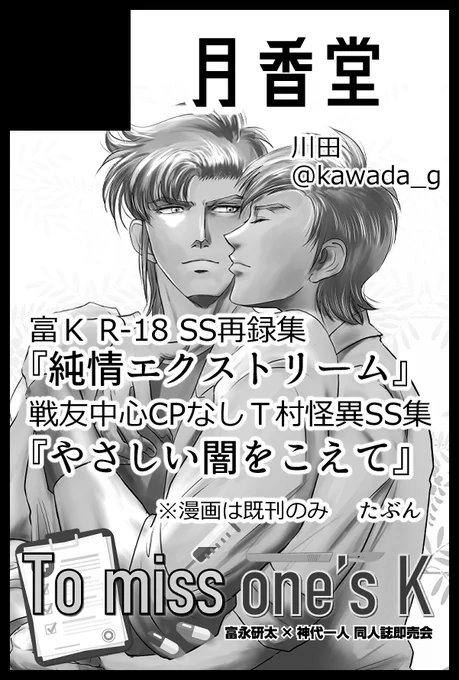 7/28命のK譜3 富Kプチに参加します
富KすけべSSの再録&書き下ろし集と
戦友中心CPなしT村怪異譚の再録&書き下ろし集を出せるように今から頑張ります 