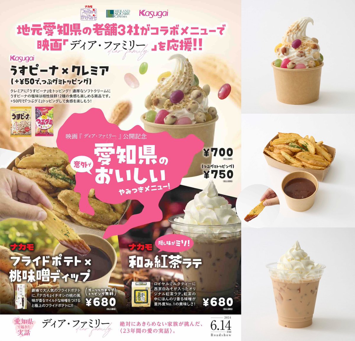 🎬春日井〜ね！ご当地映画🎬愛知の実話を映画化した『ディア・ファミリー』公開記念！地元愛知県の老舗３社がコラボ！「愛知県の意外でおいしいやみつきメニュー」をミッドランドスクエアシネマ、ミッドランドシネマ名古屋空港で販売中！
ameblo.jp/mottomovie/ent…
#ディアファミリー