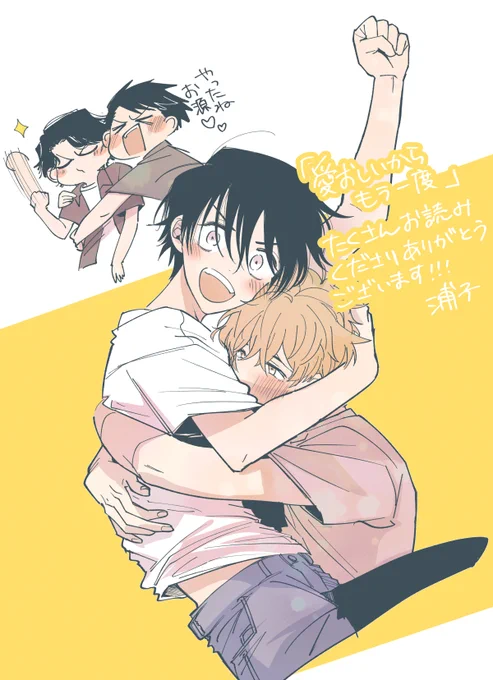 たくさんお読みくださりありがとうございます～!!これからもどうぞよろしくお願いいたします!!そして6月3日に発売したばかりの新作「次の空白を埋めよ。」もどうぞよろしくお願いいたします!!!!!!#愛おしいからもう一度 #次の空白を埋めよ #商業BL 