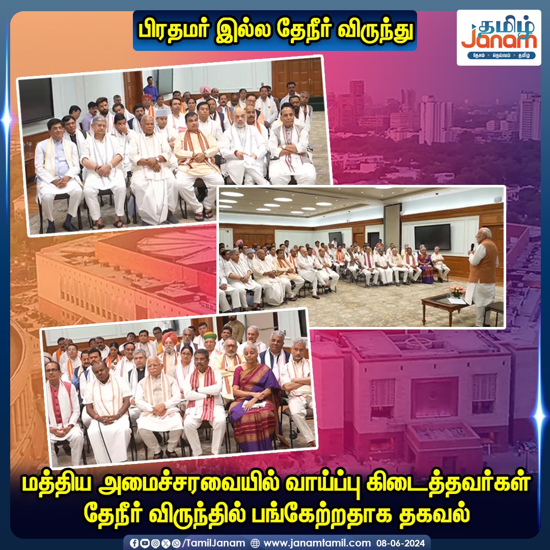 TamilJanamNews's tweet image. மத்திய அமைச்சரவையில் வாய்ப்பு கிடைத்தவர்கள் தேநீர் விருந்தில் பங்கேற்றதாக தகவல்

#pmmodi #pmmodi3.0 #TamilJanam