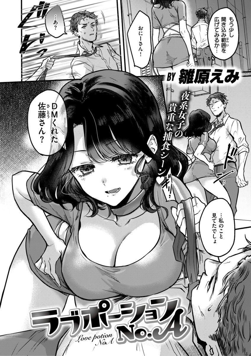 雛原えみ先生
《ラブポーションNo.A》
快楽天 2024.07
https://t.co/j9Ds3hpAW5 