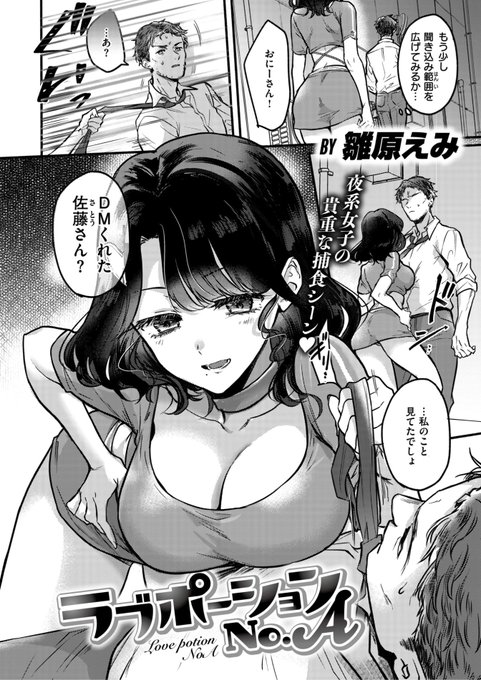 雛原えみ先生
《ラブポーションNo.A》
快楽天 2024.07
https://t.co/j9Ds3hpAW5 