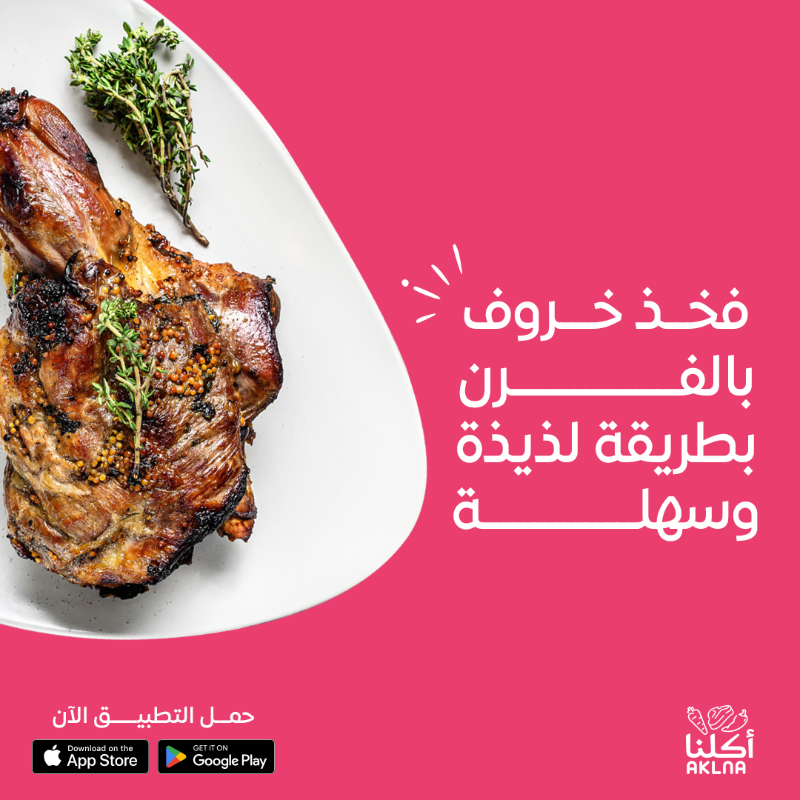 AklnaApp's tweet photo. جرب وصفة فخذ الخروف في الفرن واستمتع بالطعم الرهيب🍖😋

#أطلب_من_أكلنا #اعتمد_على_أكلنا #لحم_نعيمي #الرياض