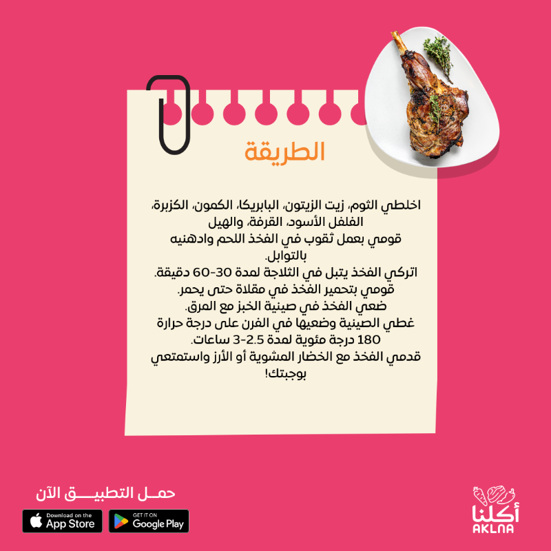 AklnaApp's tweet photo. جرب وصفة فخذ الخروف في الفرن واستمتع بالطعم الرهيب🍖😋

#أطلب_من_أكلنا #اعتمد_على_أكلنا #لحم_نعيمي #الرياض