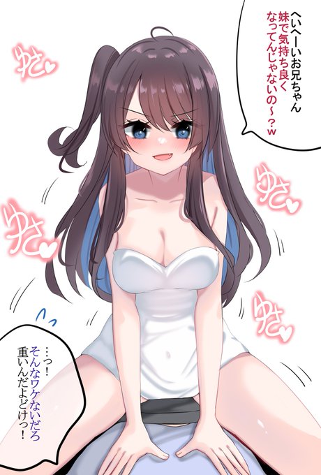 最近思春期に入った妹が挑発的すぎる件②
重いらしい🥴 