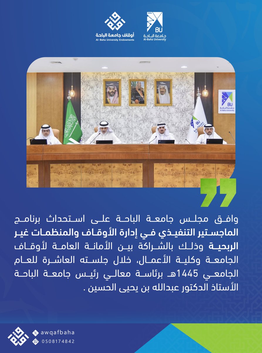 awqafbaha's tweet photo. #جامعة_الباحة
#الماجستير_التنفيذي_في_ادارة_الاوقاف
#اوقاف_جامعة_الباحة
|خبر:
وافق مجلس جامعة الباحة على استحداث برنامج الماجستير التنفيذي في إدارة الأوقاف والمنظمات غير الربحية وذلك بالشراكة بين الأمانة العامة لأوقاف الجامعة وكلية الاعمال، خلال جلسته العاشرة للعام الجامعي 1445هـ. https://t.co/PNdgfYJ4S5