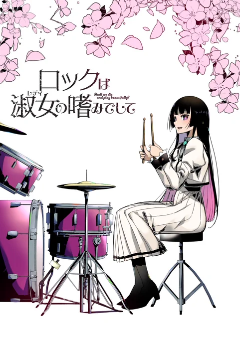 今日はロックの日!!!#ロックは淑女の嗜みでして 