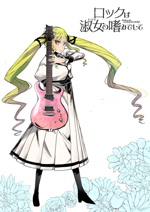 今日はロックの日!!!#ロックは淑女の嗜みでして 